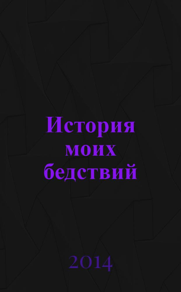 История моих бедствий : автобиография
