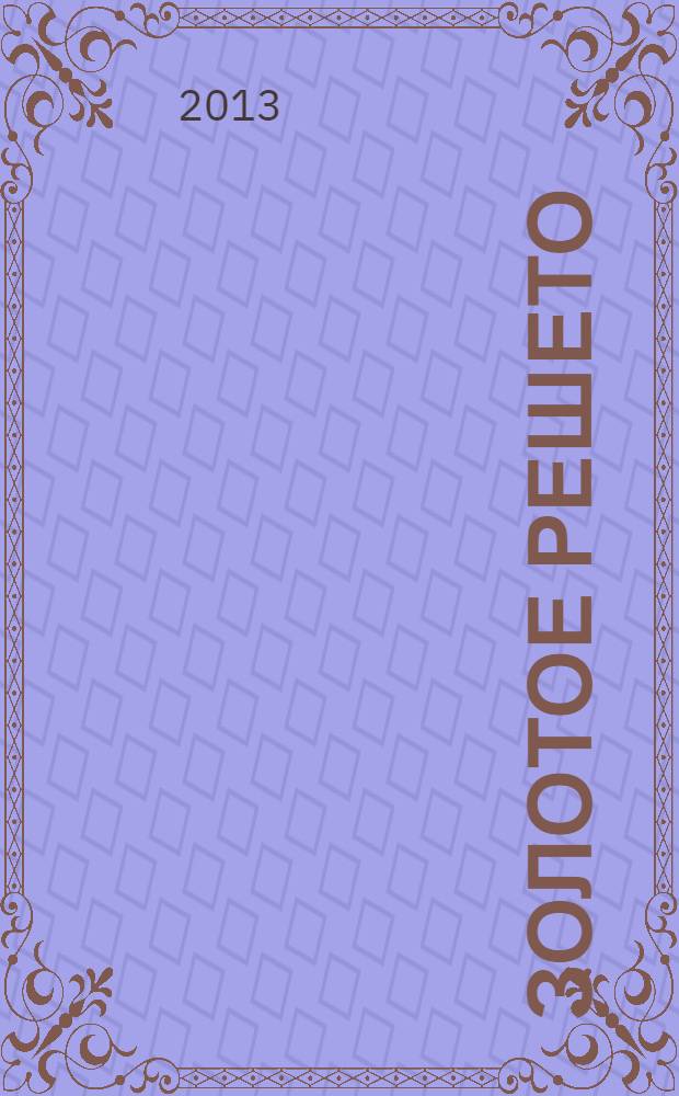 Золотое решето : книга стихотворений