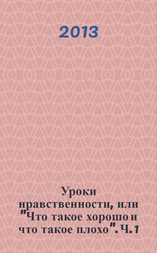 Уроки нравственности, или "Что такое хорошо и что такое плохо". Ч. 1 : рабочая тетрадь для 3 класса