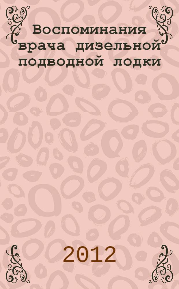Воспоминания врача дизельной подводной лодки