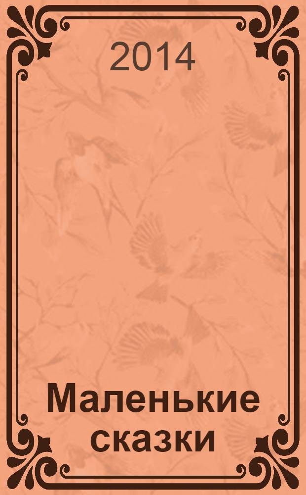 Маленькие сказки : для детей до 3-х лет (для чтения взрослыми детям)
