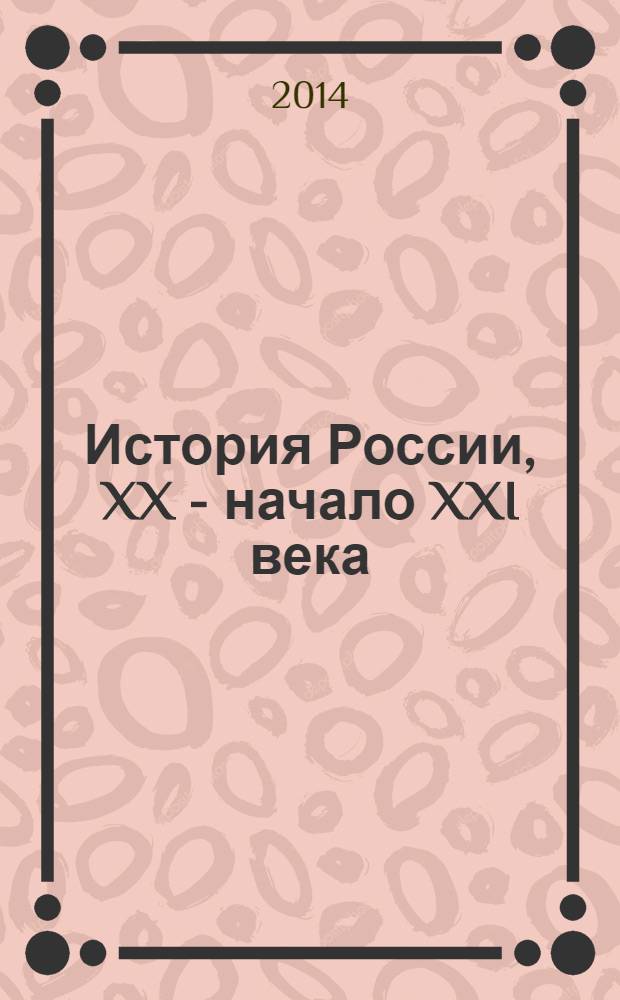 История России, XX - начало XXI века : 11 класс : учебник для общеобразовательных организаций : профильный уровень