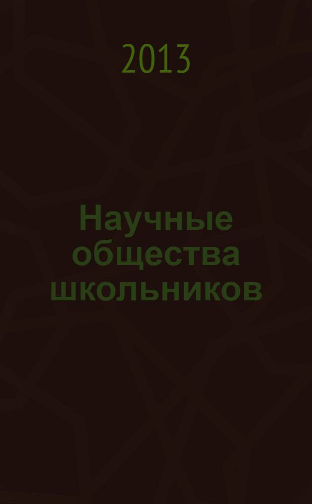 Научные общества школьников: организационно-педагогические и исторические основы успешной деятельности (на примере НОУ общеобразовательных учреждений Чеховского муниципального района Московской области)
