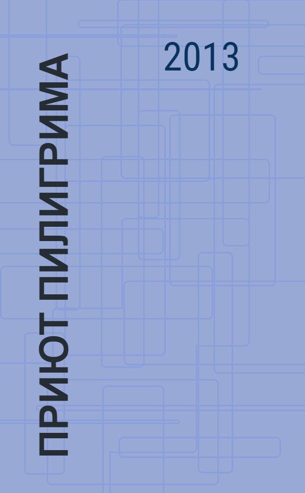 Приют пилигрима : сборник стихотворений