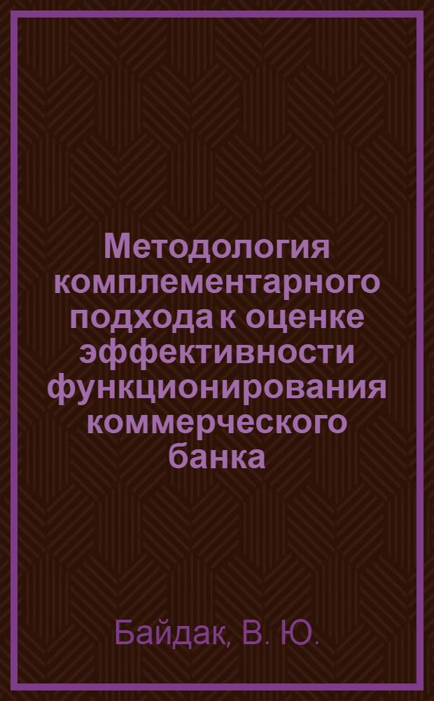 Методология комплементарного подхода к оценке эффективности функционирования коммерческого банка