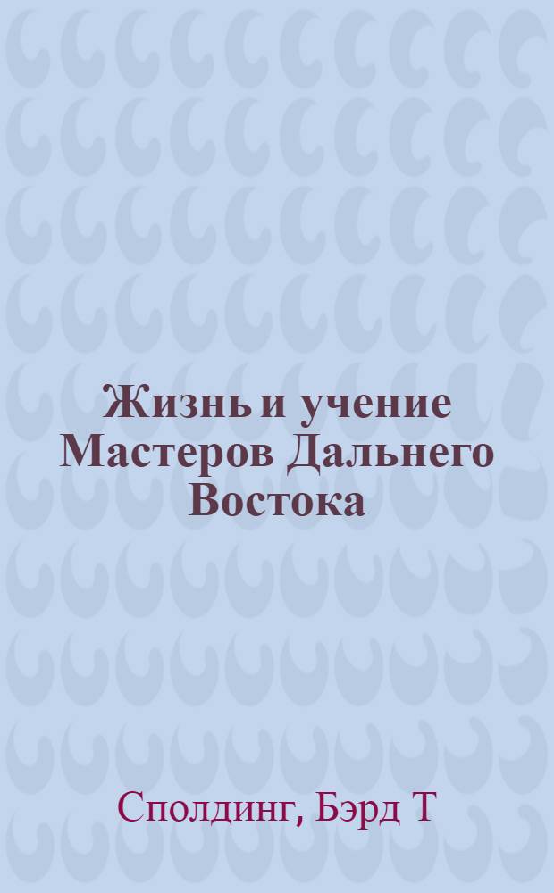 Жизнь и учение Мастеров Дальнего Востока