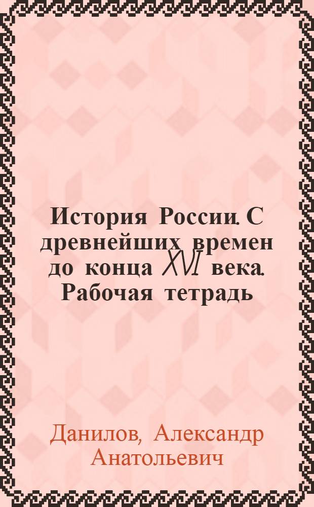 История России. С древнейших времен до конца XVI века. Рабочая тетрадь : 6 класс : пособие для учащихся общеобразовательных организаций