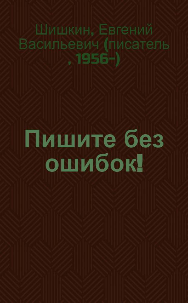 Пишите без ошибок! : ускоренный курс русского языка