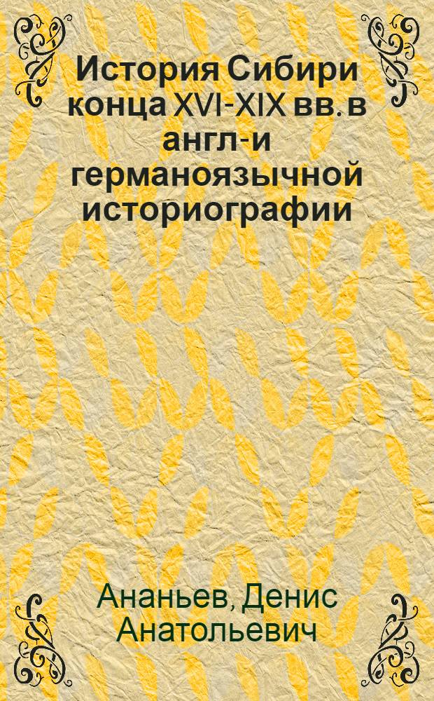 История Сибири конца XVI-XIX вв. в англо- и германоязычной историографии : монография