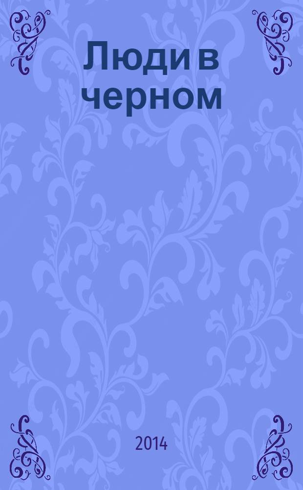 Люди в черном