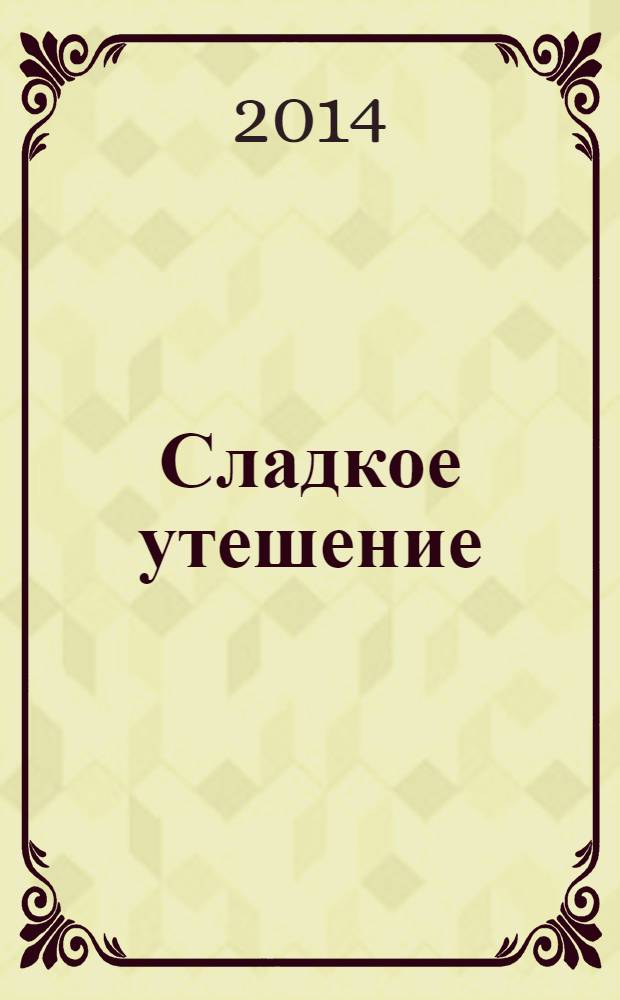 Сладкое утешение : роман