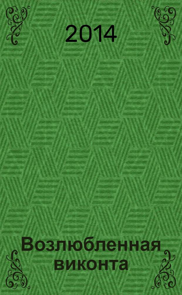 Возлюбленная виконта : роман