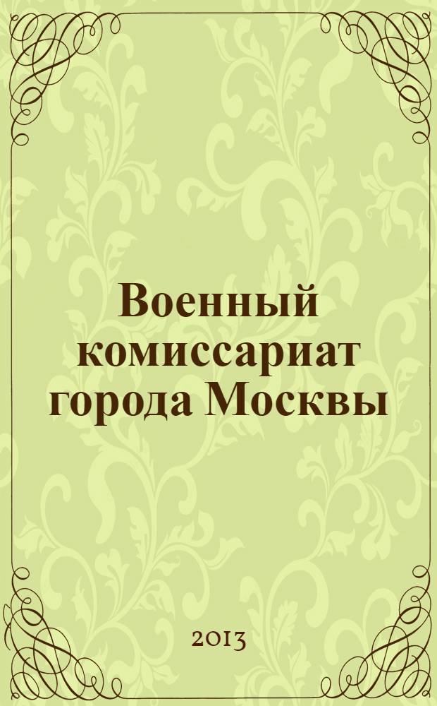 Военный комиссариат города Москвы : 95 лет : 1918-2013 : фотоальбом