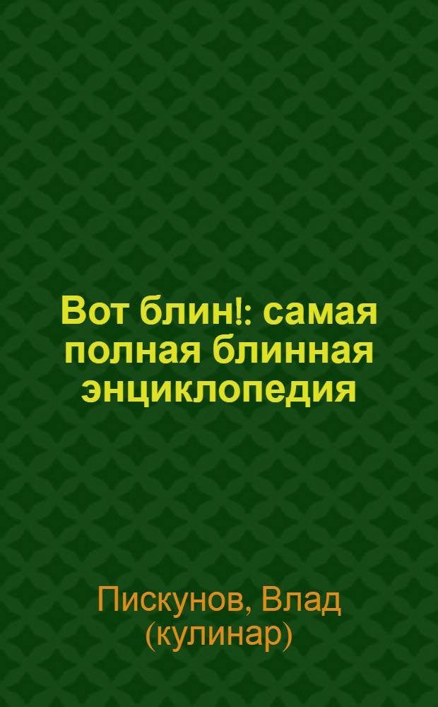 Вот блин! : самая полная блинная энциклопедия