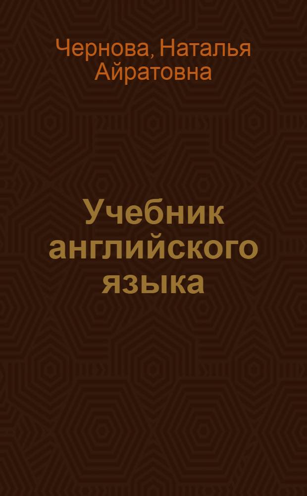 Учебник английского языка : учебник для образовательных учреждений высшего профессионального образования : для студентов очной и заочной форм обучения высших учебных заведений по специальности 100103 - "Социально-культурный сервис и туризм"