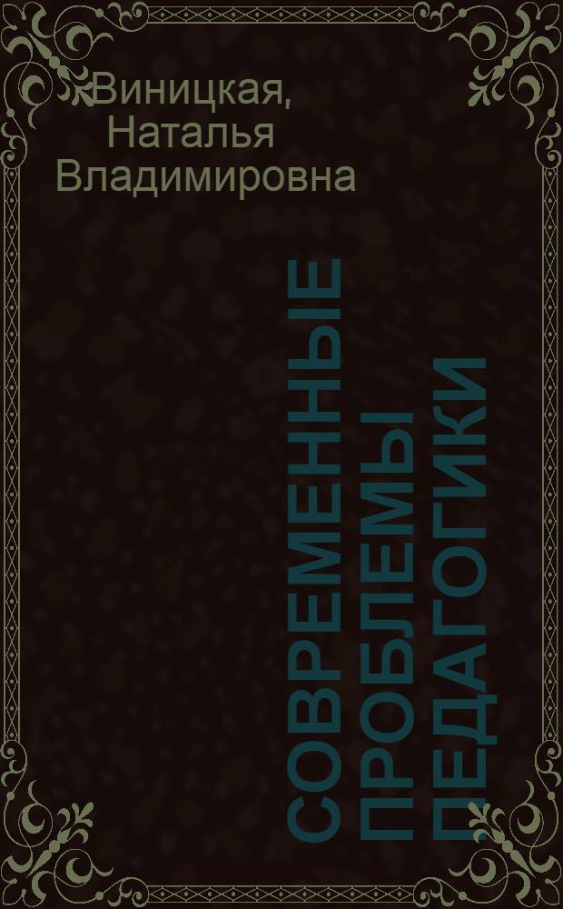 Современные проблемы педагогики : коллективная монография