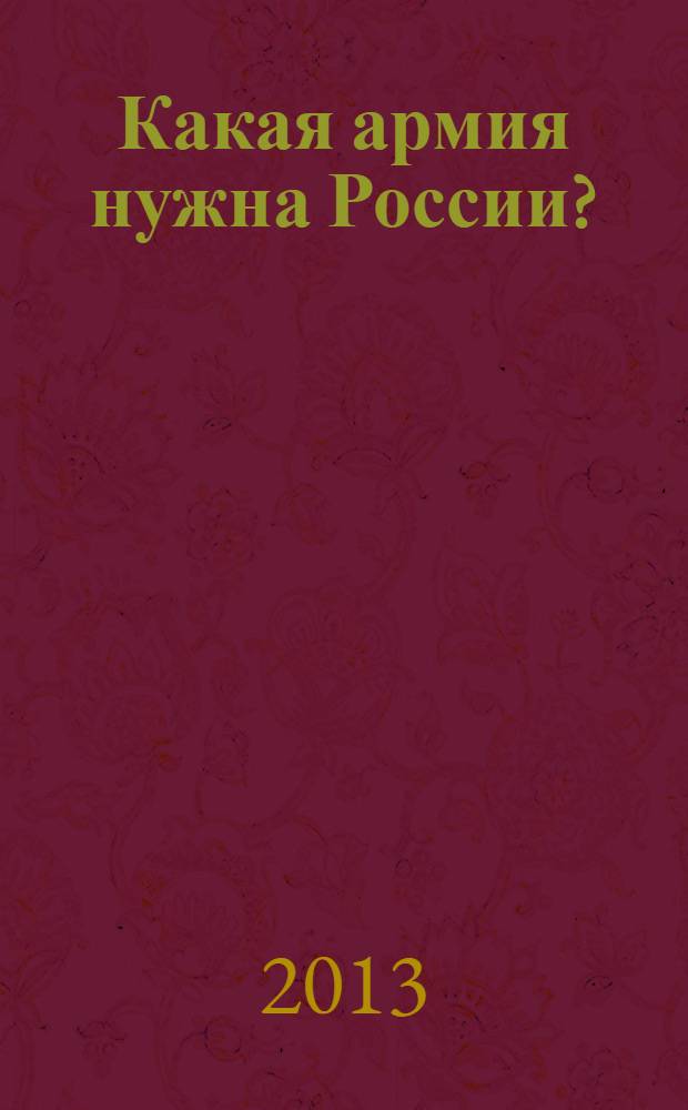 Какая армия нужна России?