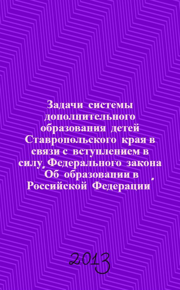 Задачи системы дополнительного образования детей Ставропольского края в связи с вступлением в силу Федерального закона "Об образовании в Российской Федерации" : сборник материалов краевой научно-практической конференции, посвященной 95-летию государственной системы дополнительного (внешкольного) образования детей
