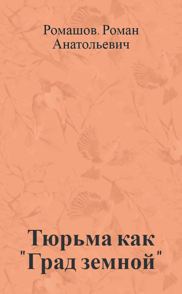 Тюрьма как "Град земной" = Prison as the "City of Earth"