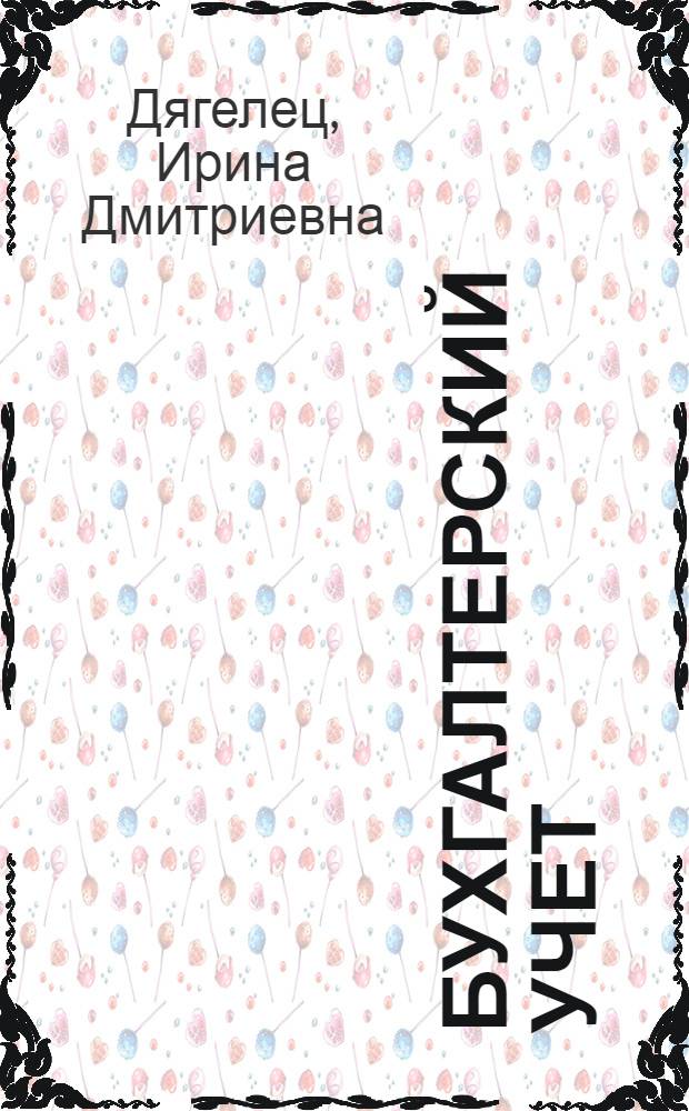 Бухгалтерский учет : сборник задач для практических занятий : для студентов специальности "Экономика и финансы"