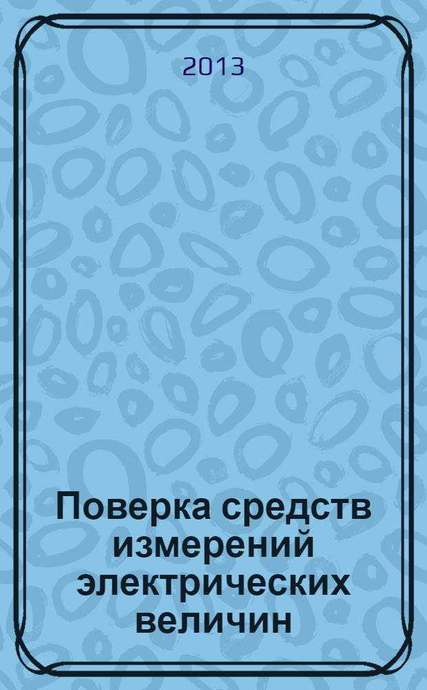 Поверка средств измерений электрических величин : учебное пособие. Ч. 1