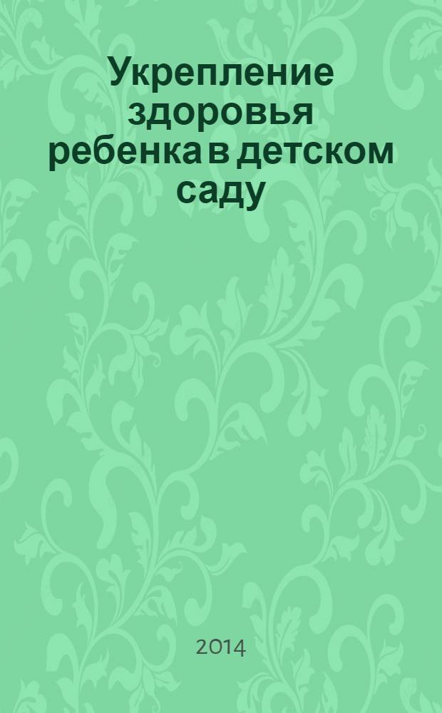 Укрепление здоровья ребенка в детском саду : из опыта работы ДОУ : методическое пособие