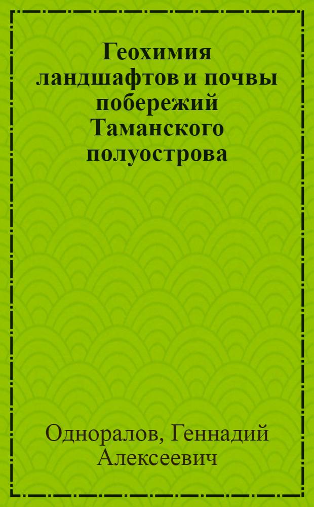 Геохимия ландшафтов и почвы побережий Таманского полуострова : монография