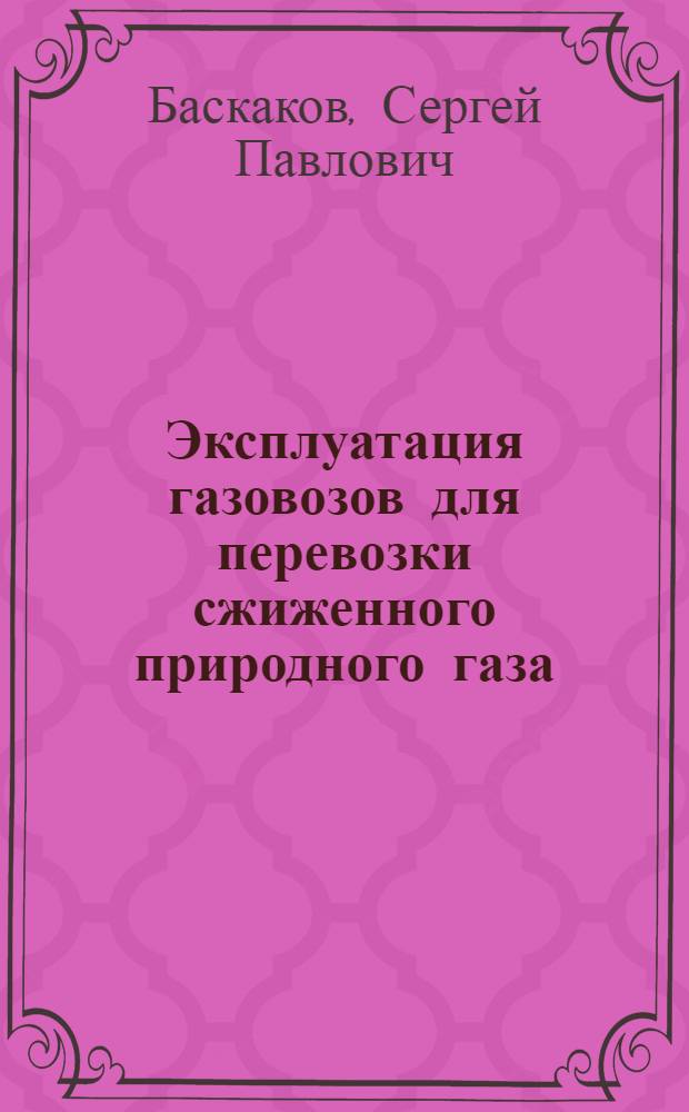 Эксплуатация газовозов для перевозки сжиженного природного газа : учебное пособие для курсантов (студентов) ВУЗов, обучающихся по специальности 180403.65 "Судовождение"