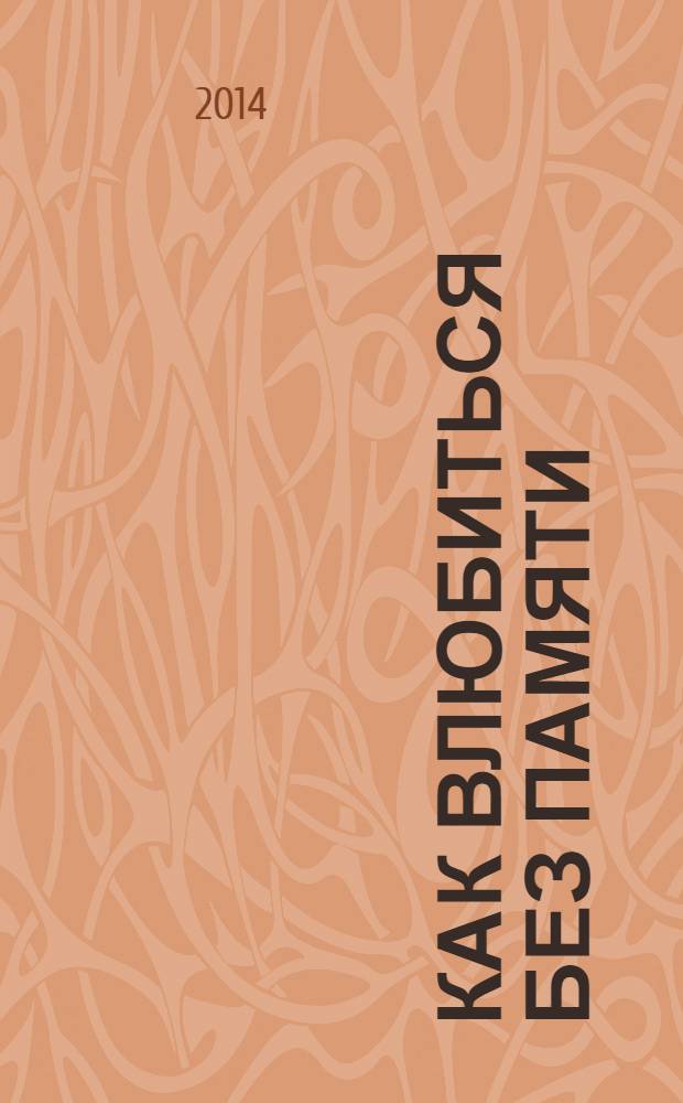 Как влюбиться без памяти : роман