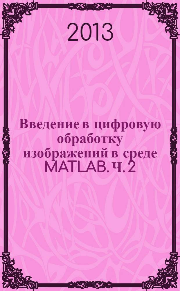 Введение в цифровую обработку изображений в среде MATLAB. Ч. 2