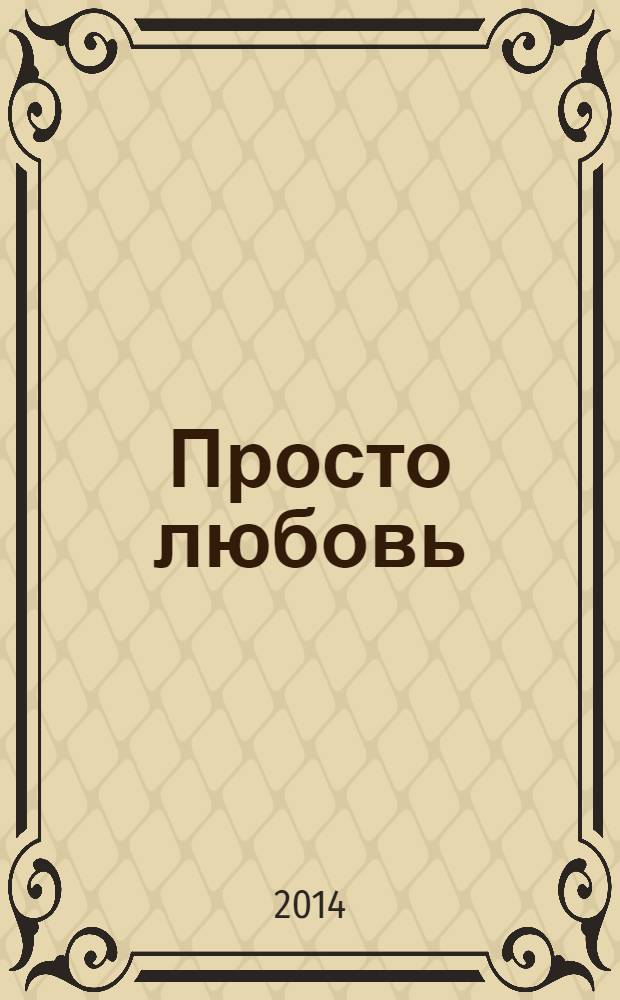 Просто любовь : роман