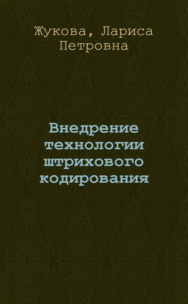 Внедрение технологии штрихового кодирования : учебное пособие для слушателей программы "Системы управления жизненным циклом сложных инженерных объектов"