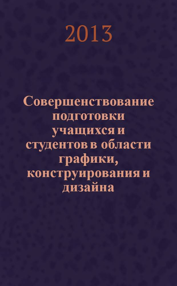 Совершенствование подготовки учащихся и студентов в области графики, конструирования и дизайна : межвузовский научно-методический сборник