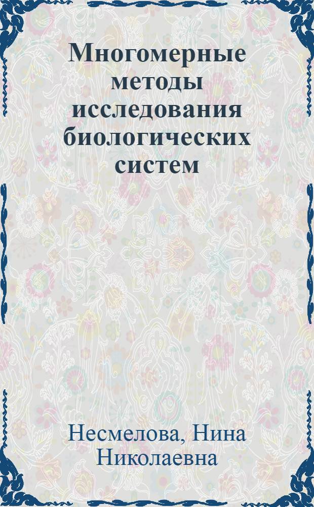 Многомерные методы исследования биологических систем