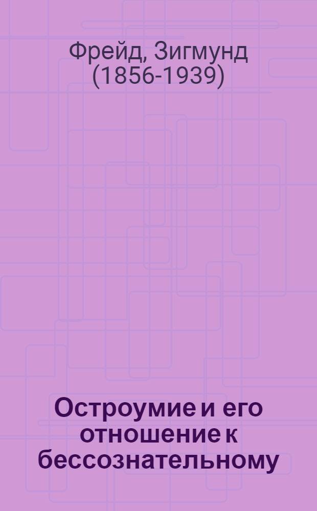 Остроумие и его отношение к бессознательному