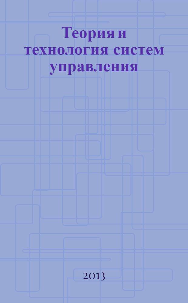Теория и технология систем управления : многофункциональные АСУТП тепловых электростанций в 3 кн. Кн. 1 : Проблемы и задачи