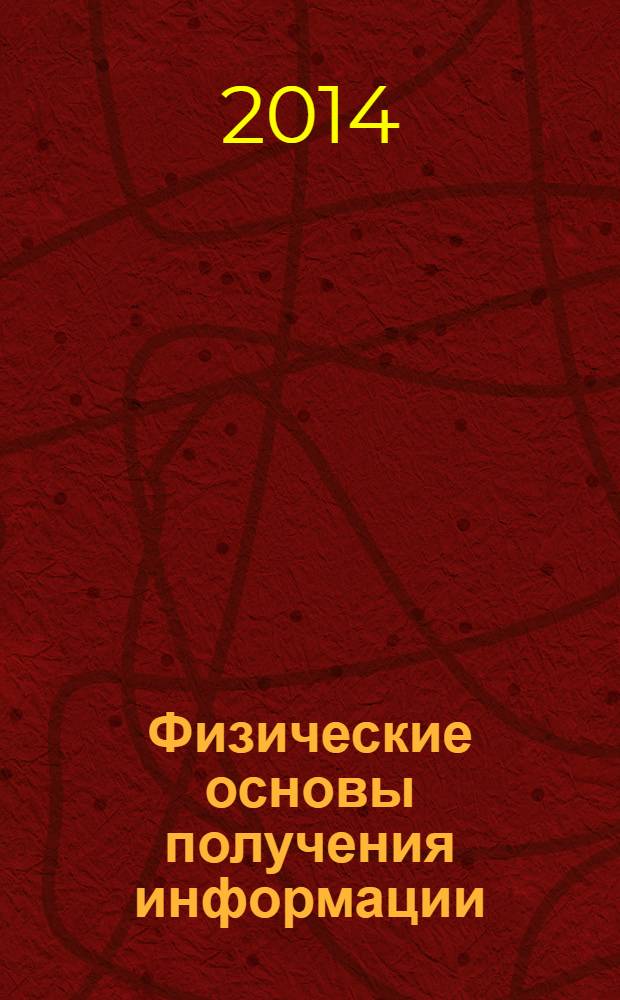 Физические основы получения информации : учебное пособие. Ч. 1