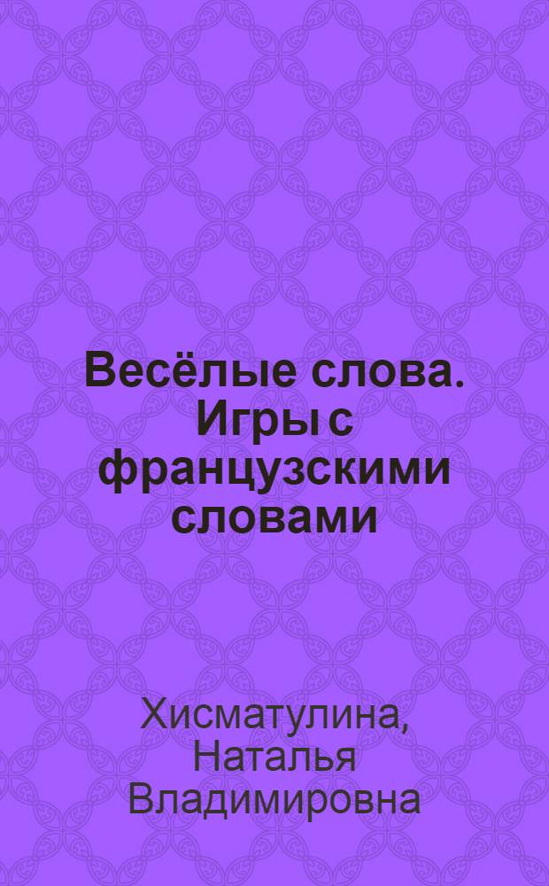 Весёлые слова. Игры с французскими словами : 6+