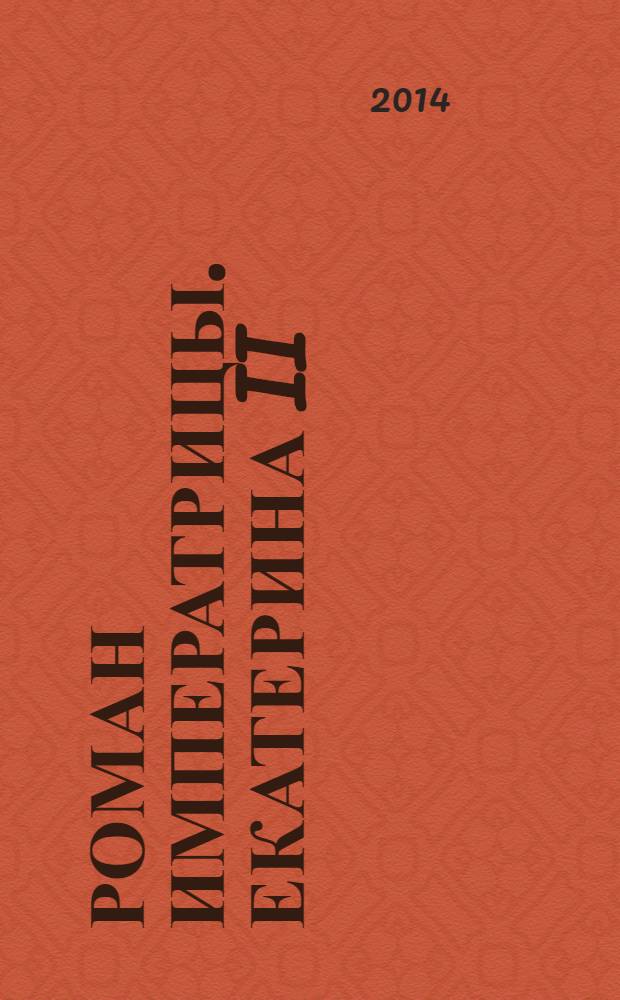 Роман императрицы. Екатерина II; Вокруг трона; Сын Великой Екатерины. Павел I: полное издание в одном томе: перевод с французского / Казимир Валишевский