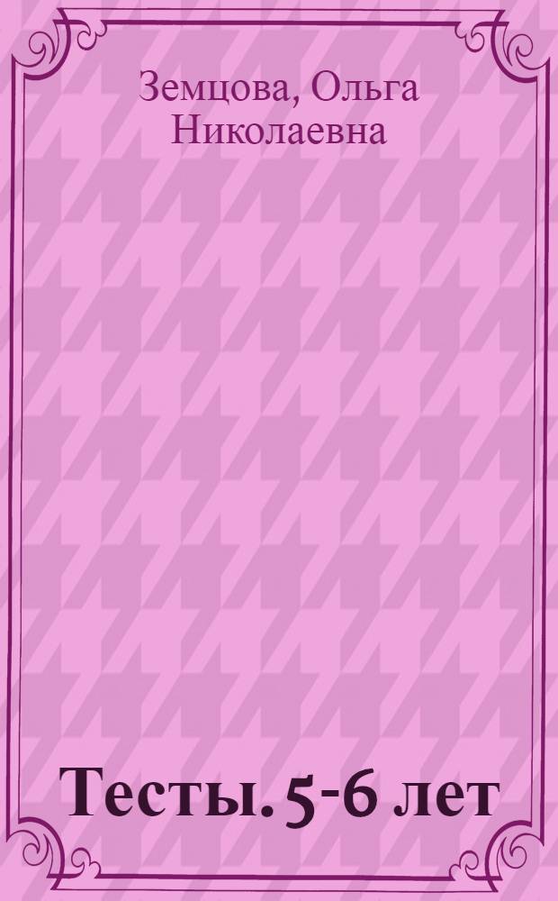 Тесты. 5-6 лет : с наклейками : для дошкольного возраста : 0+