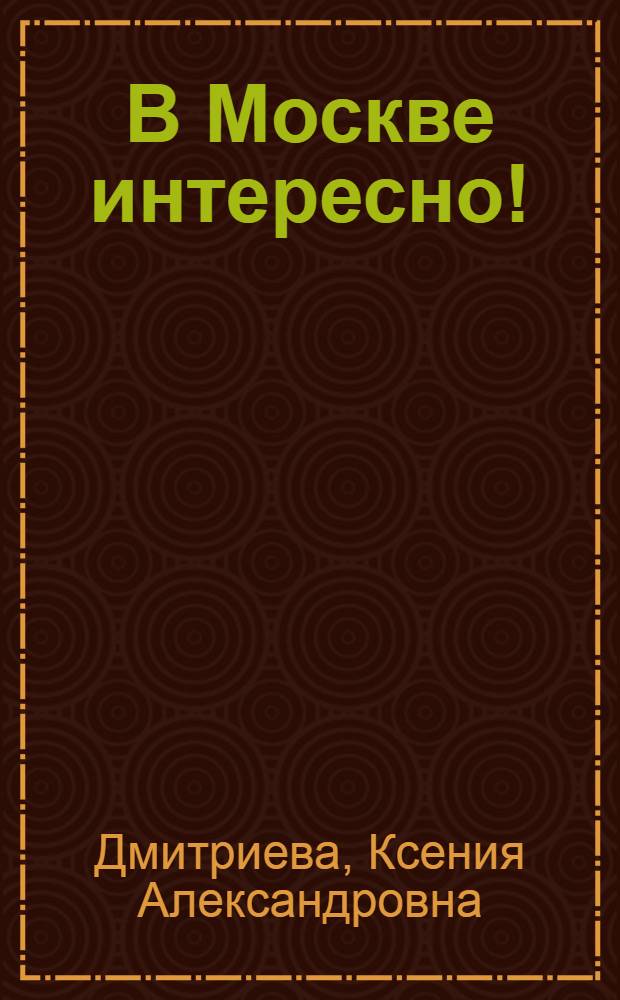 В Москве интересно! : для детей младшего школьного возраста