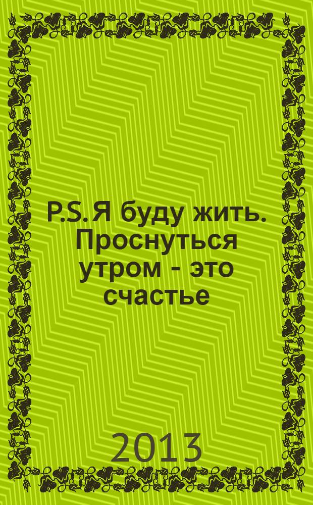 P.S. Я буду жить. Проснуться утром - это счастье : 55 писем : перевод
