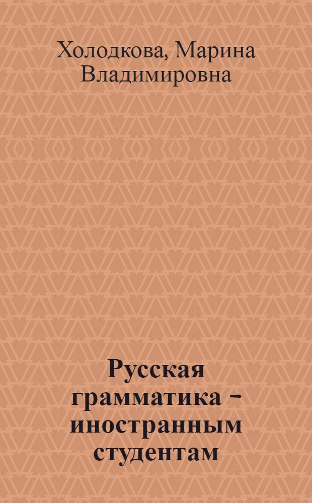 Русская грамматика - иностранным студентам : учебный тренажер