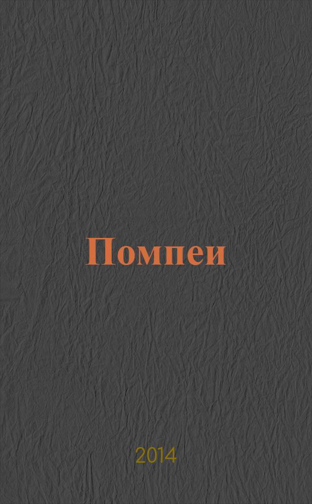 Помпеи