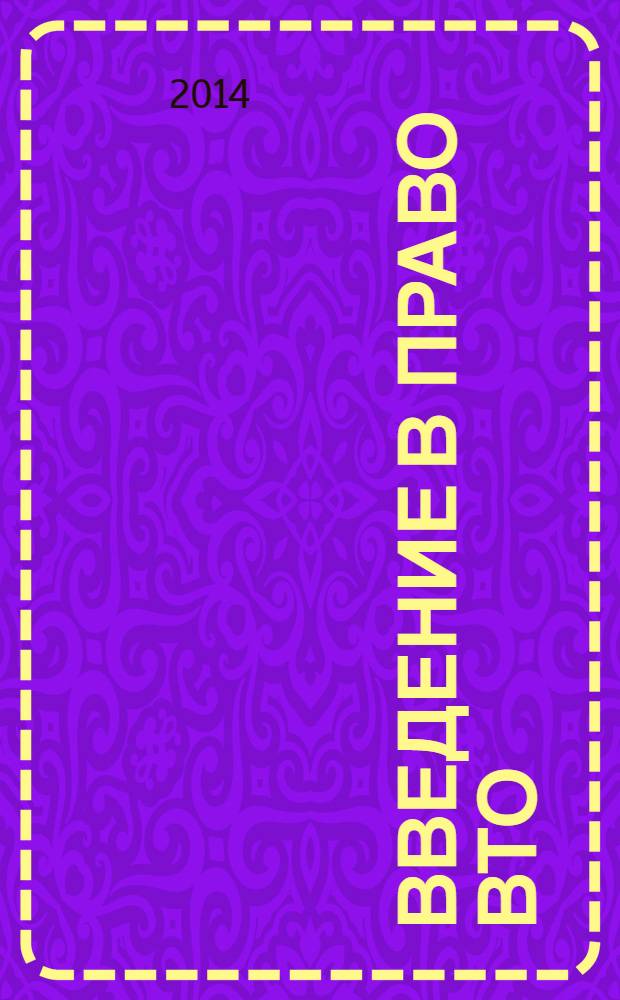 Введение в право ВТО : курс антидемпингового регулирования : учебное пособие