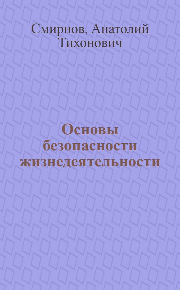 Основы безопасности жизнедеятельности : ОБЖ : 6 класс : учебник для общеобразовательных организаций с приложением на электронном носителе