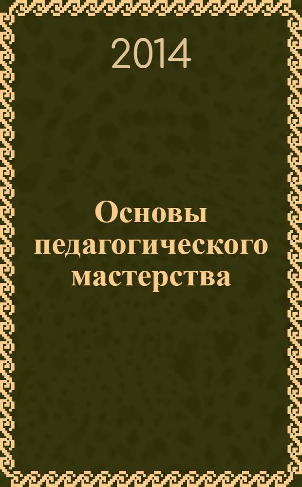 Основы педагогического мастерства : учебное пособие