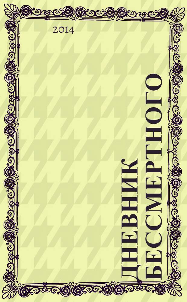 Дневник бессмертного : роман
