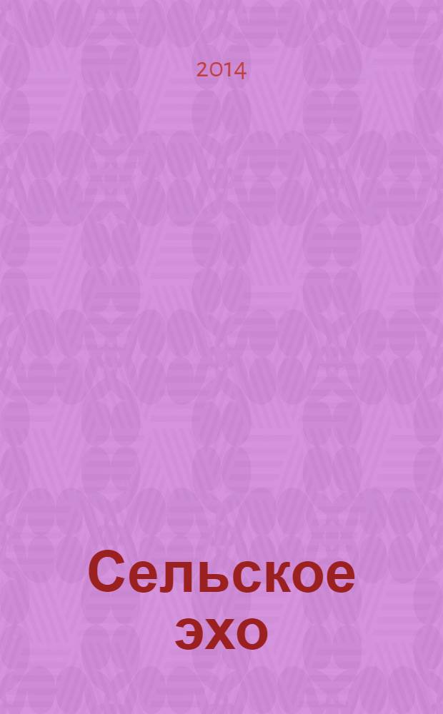 Сельское эхо : поэтический сборник, посвященный 65-й годовщине Победы в Великой Отечественной войне. Вып. 5