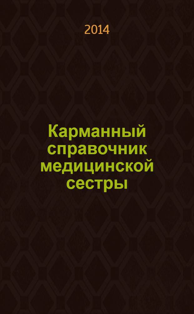 Карманный справочник медицинской сестры